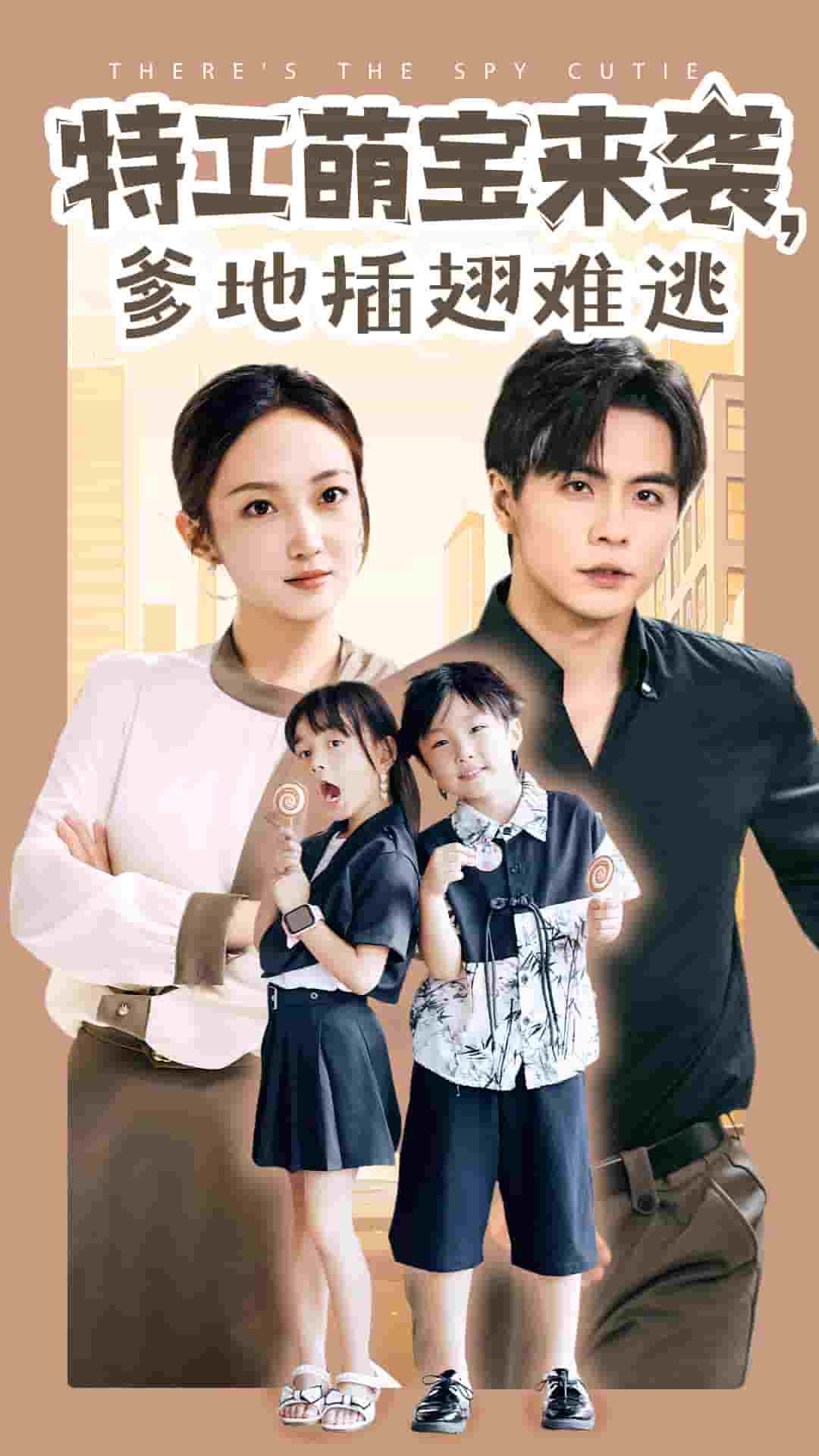 特工萌寶來襲，爹地插翅難逃