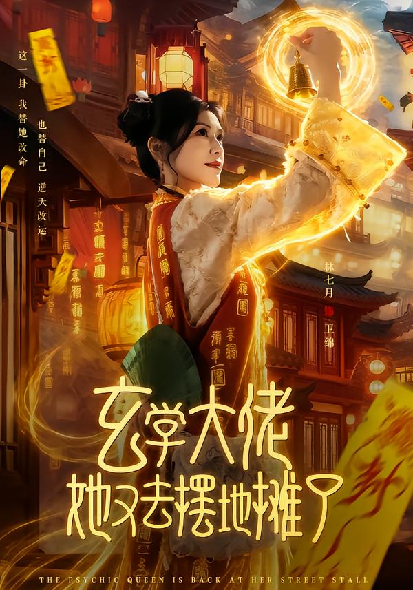 玄學(xué)大佬她又去擺地攤了