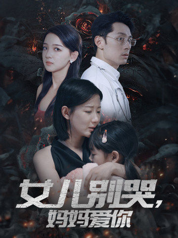 女兒別哭，媽媽愛你