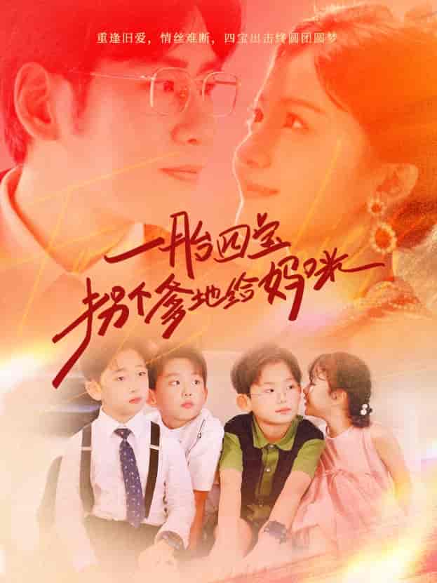 一胎四寶拐個(gè)爹地給媽咪