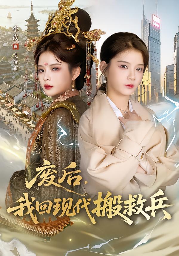 廢后，我回現(xiàn)代搬救兵