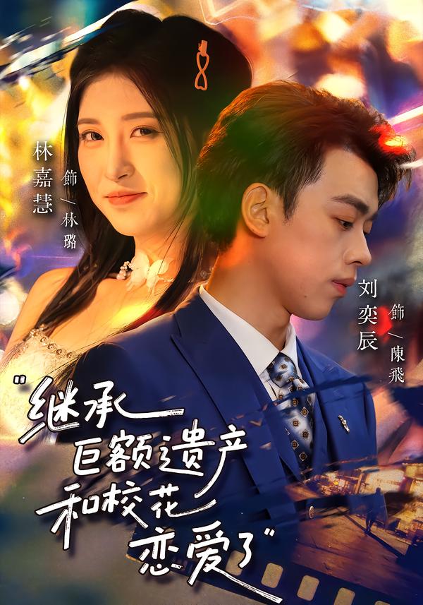 繼承巨額遺產(chǎn)，和?；☉賽?ài)了