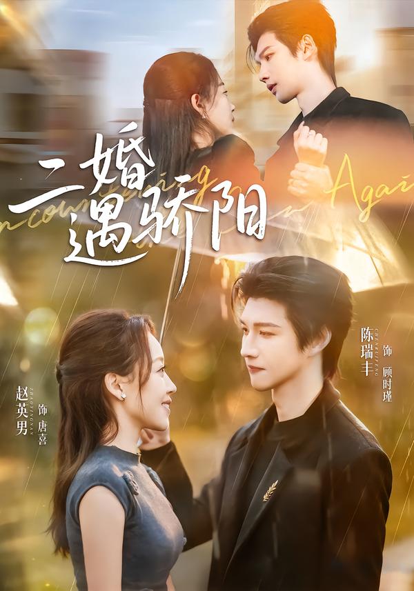 二婚遇驕陽(yáng)