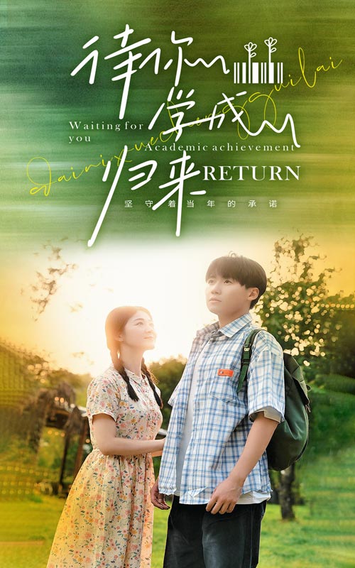 待你學(xué)成歸來
