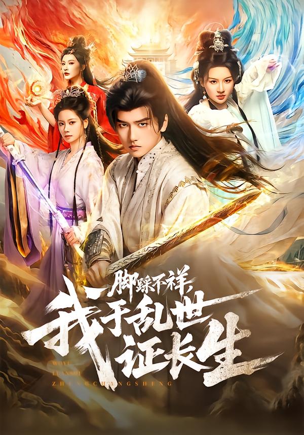 腳踩不祥，我于亂世證長(zhǎng)生