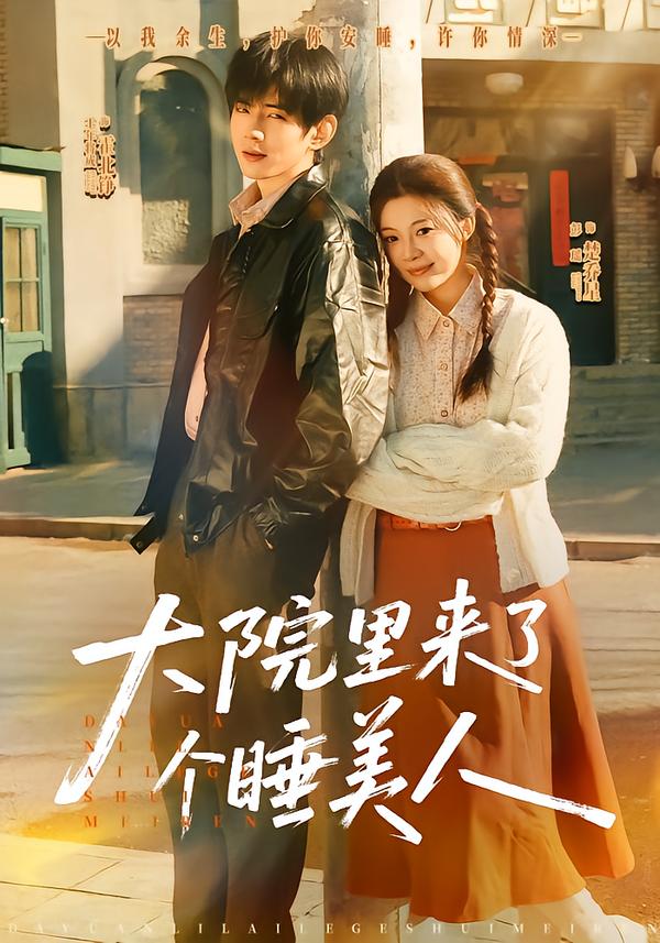 大院里來了個(gè)睡美人