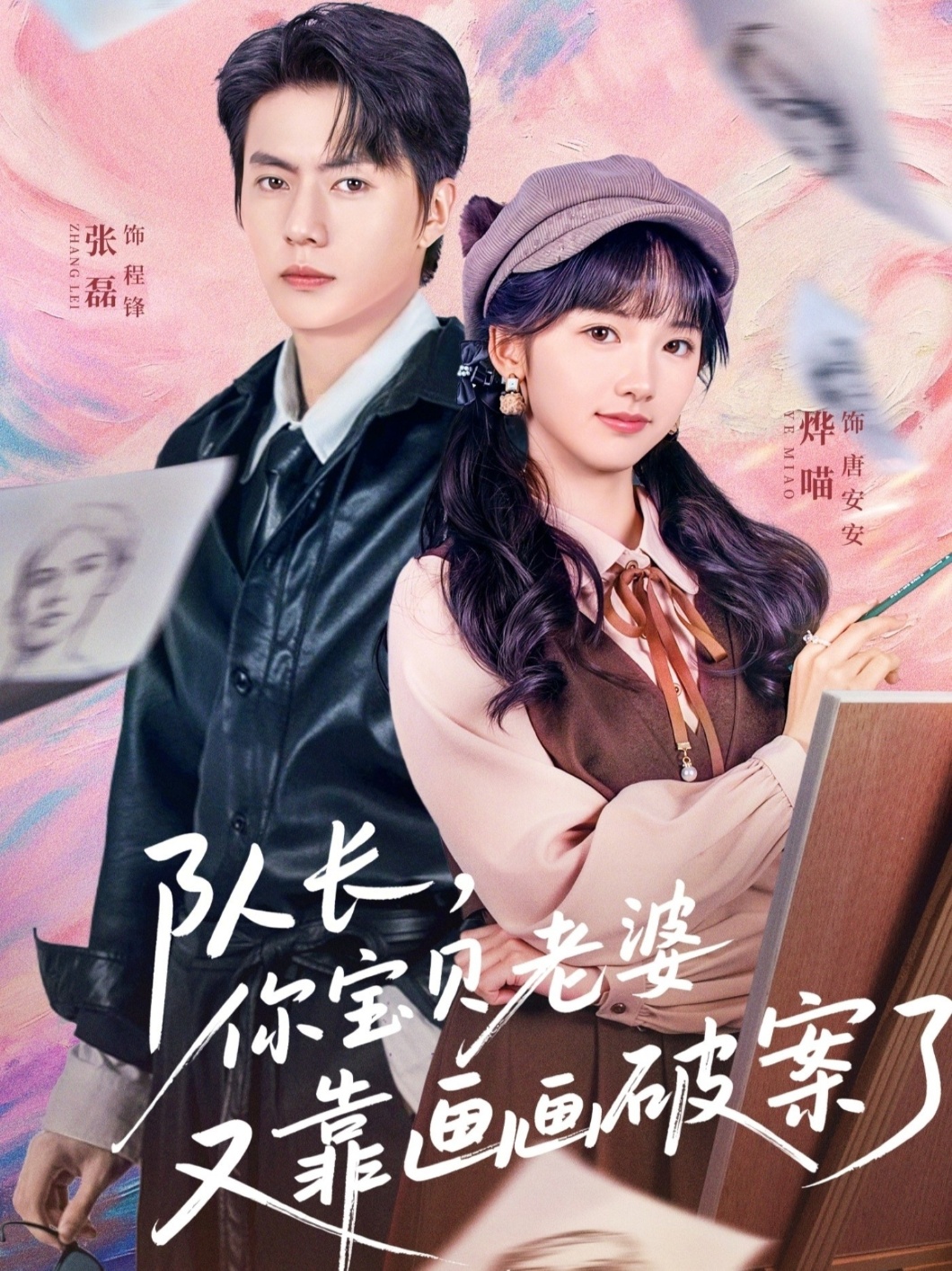 隊長，你寶貝老婆又靠畫畫破案了