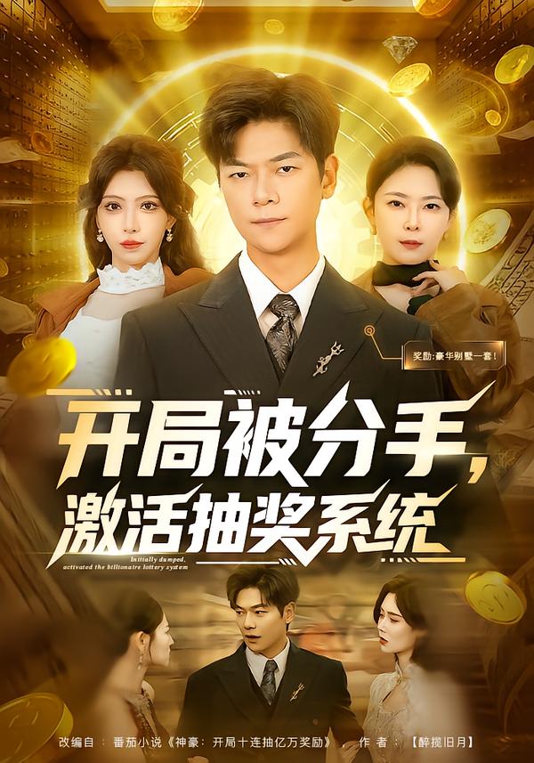 開局被分手，激活抽獎系統(tǒng)