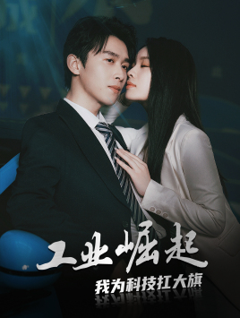 工業(yè)崛起：我為科技扛大