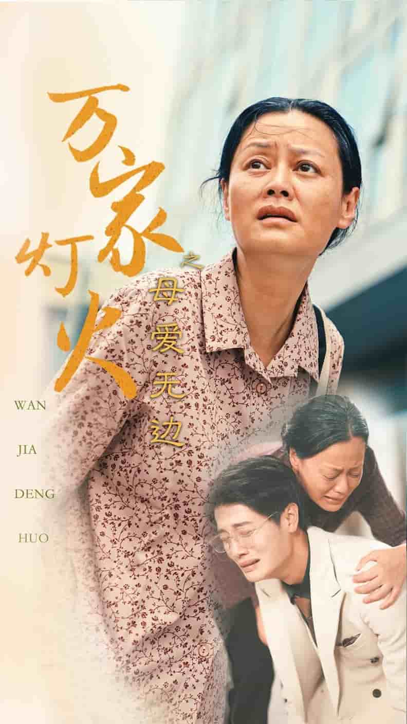 萬(wàn)家燈火之母愛無(wú)邊