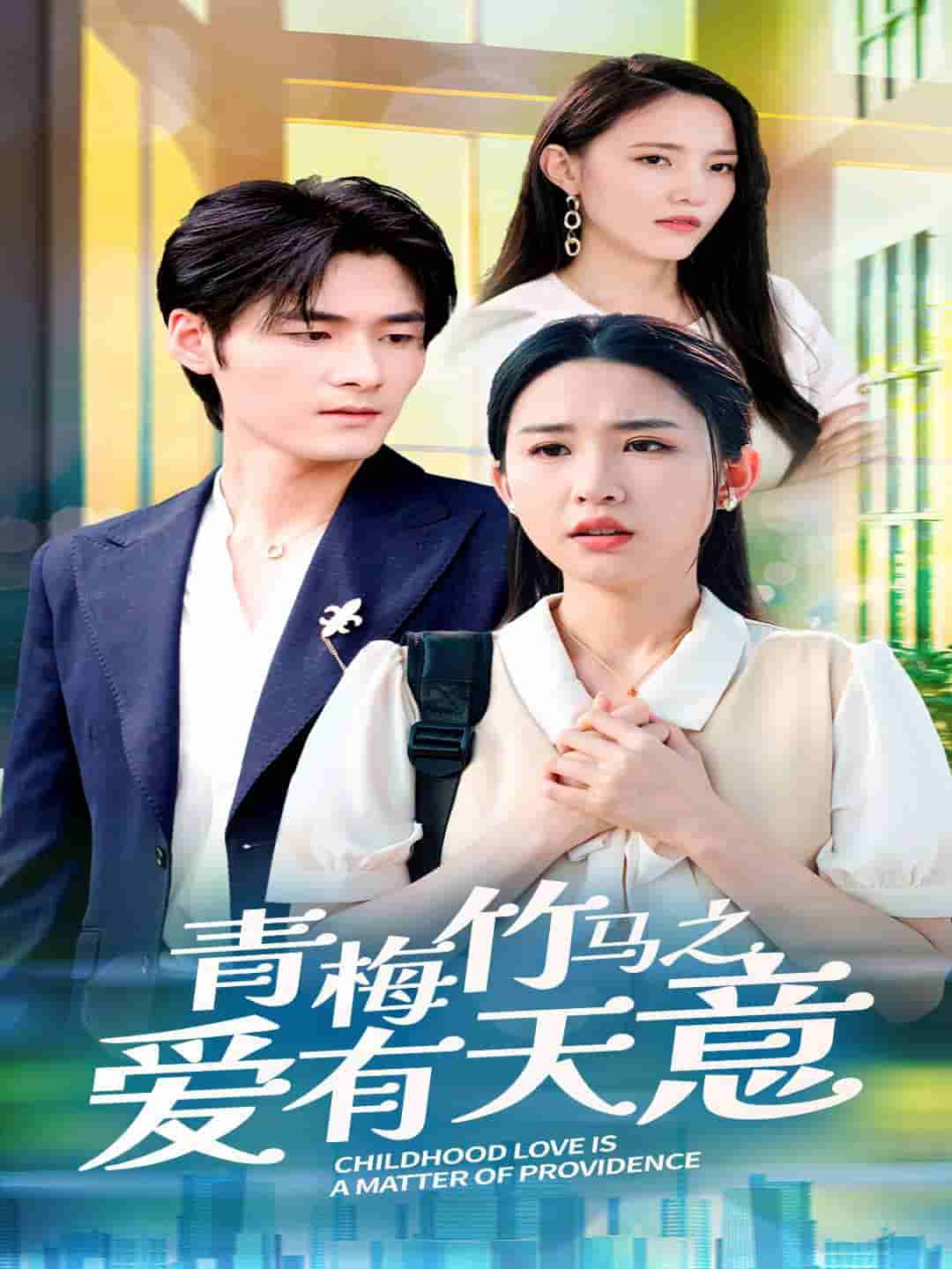 青梅竹馬之愛有天意