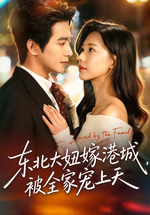 東北大妞嫁港城，被全家寵上天