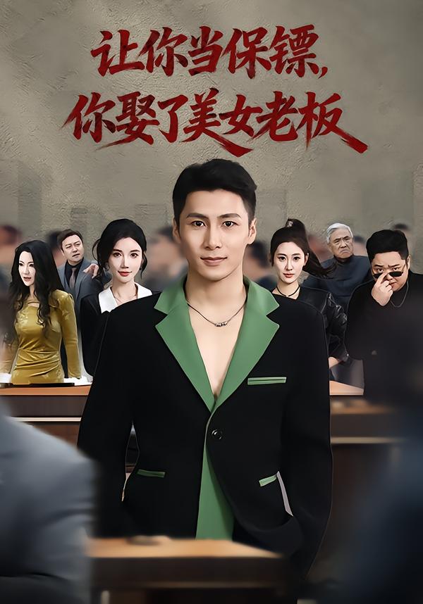 讓你當(dāng)保鏢，你娶了美女老板