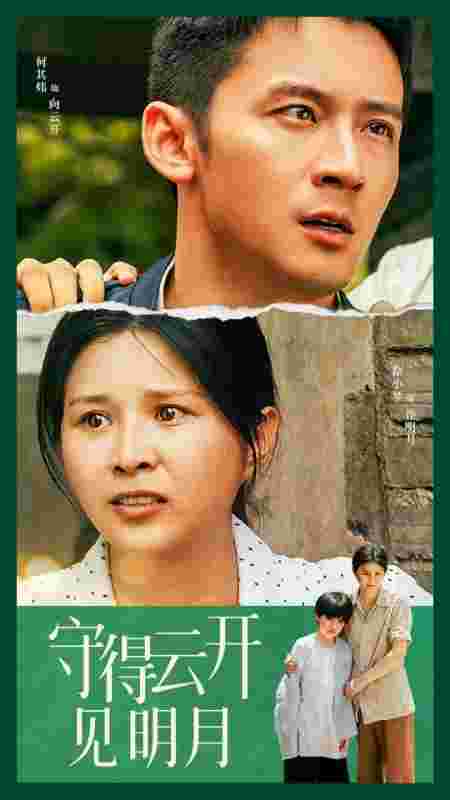守得云開見明月