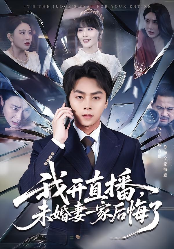 我開(kāi)直播，未婚妻一家后悔了