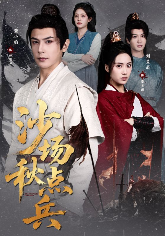 沙場(chǎng)秋點(diǎn)兵