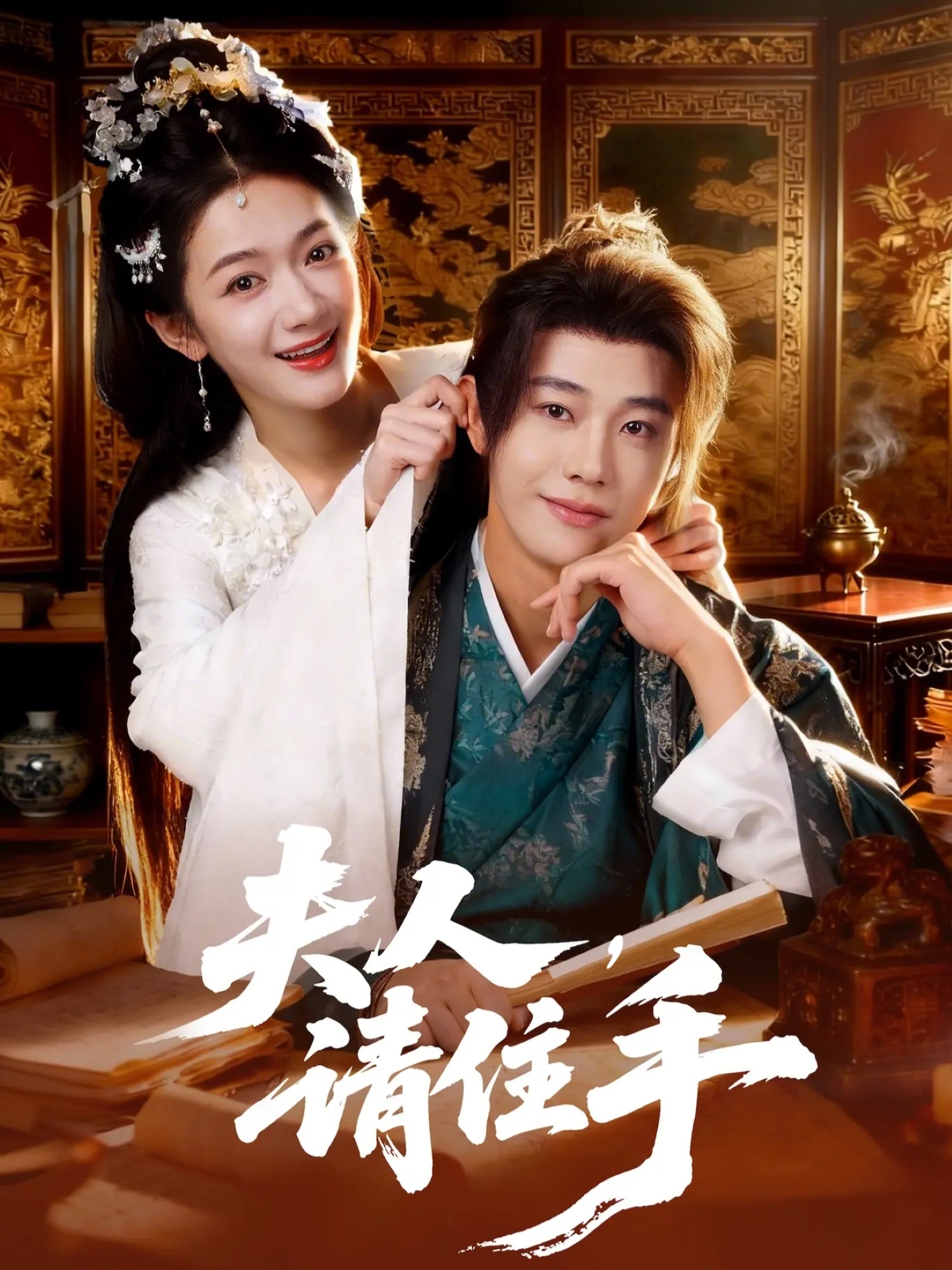 夫人，請(qǐng)住手