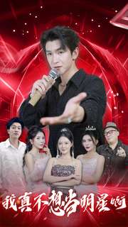 我真不想當(dāng)明星啊