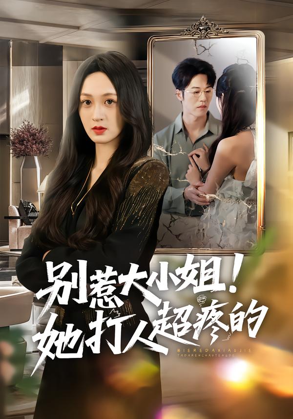 別惹大小姐！她打人超疼的