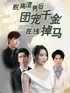 脫離渣男后團(tuán)寵千金在線掉馬