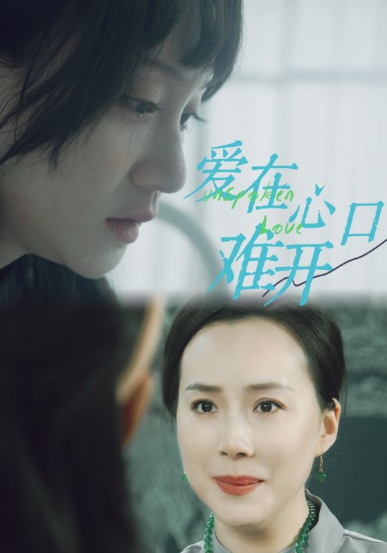 愛(ài)你在心口難開(kāi) 短劇版