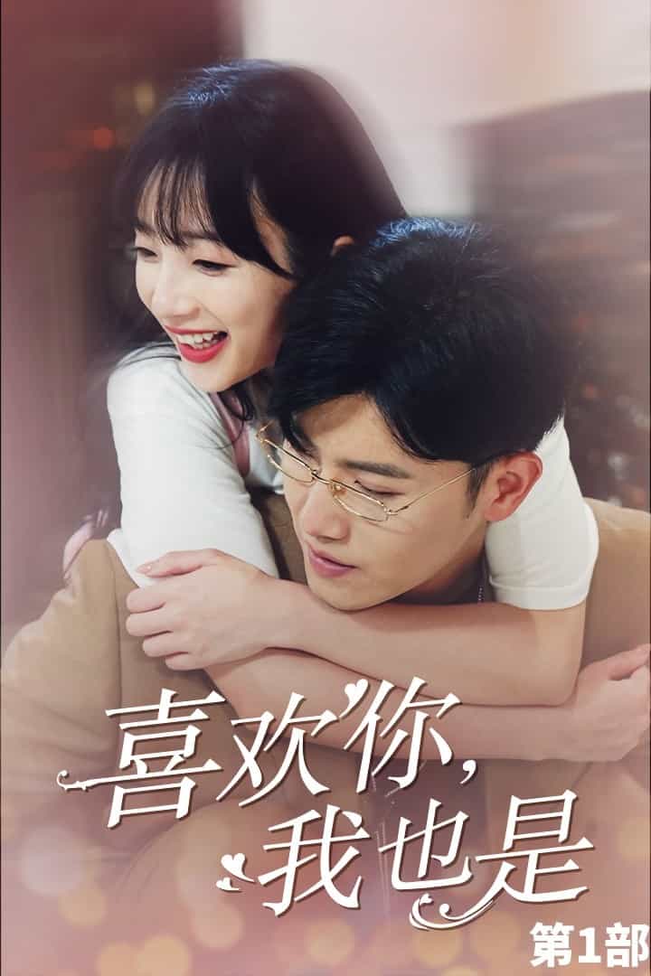 喜歡你，我也是第一部