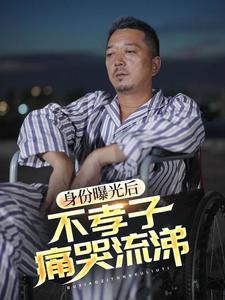 身份曝光后，不孝子痛哭流涕
