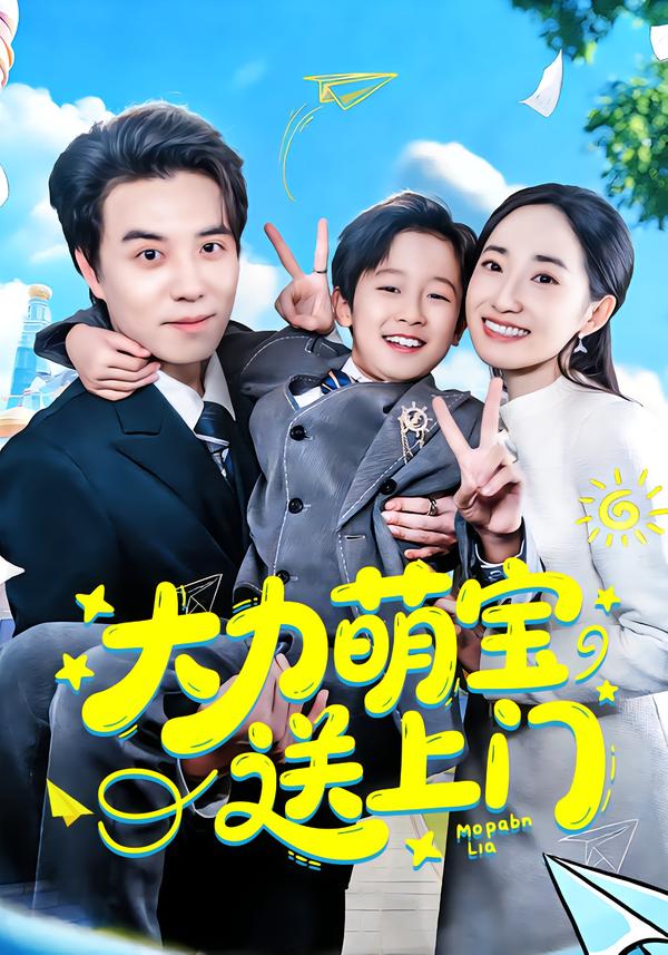 大力萌寶送上門(mén)