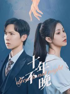 十年不晚 短劇版