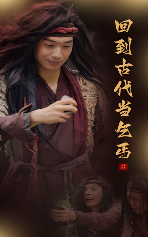 回到古代當(dāng)乞丐