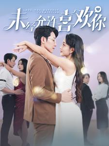 未經允許喜歡你