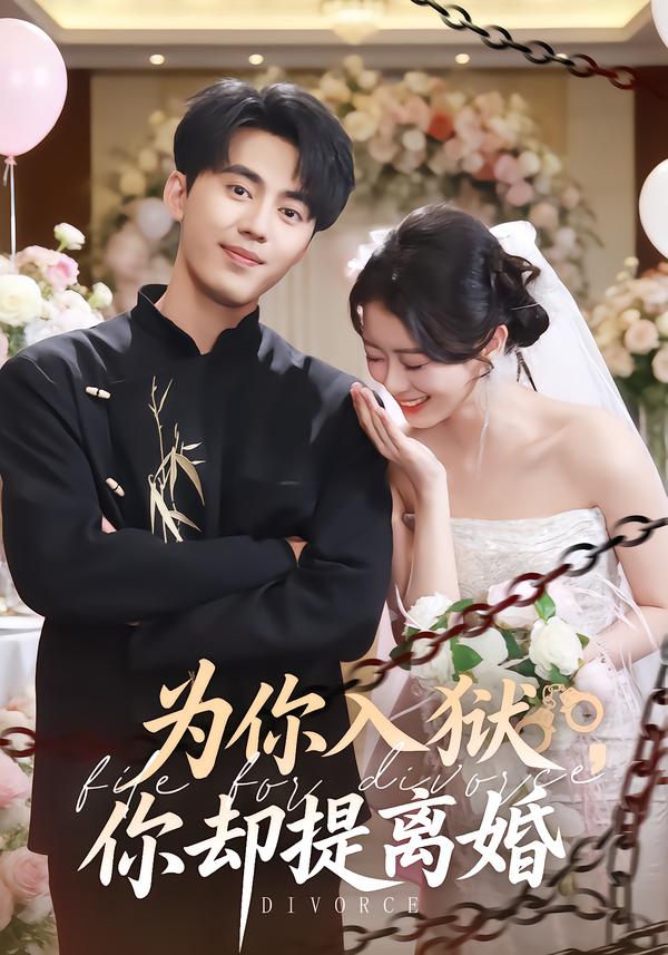 為你入獄，你卻提離婚