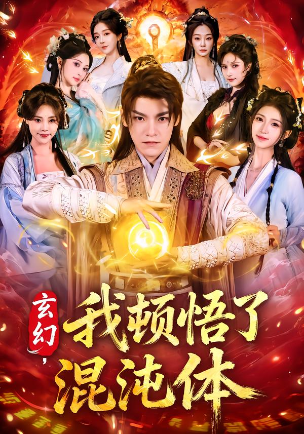 玄幻，我頓悟了混沌體