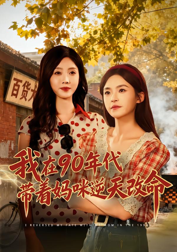 我在90年代帶著媽咪逆天改命