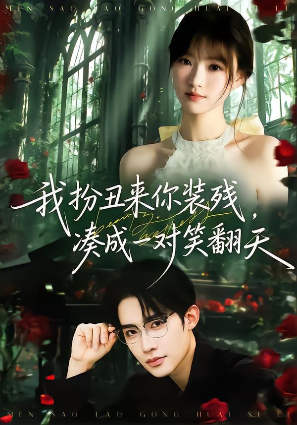 我扮丑來你裝殘，湊成一對笑翻天