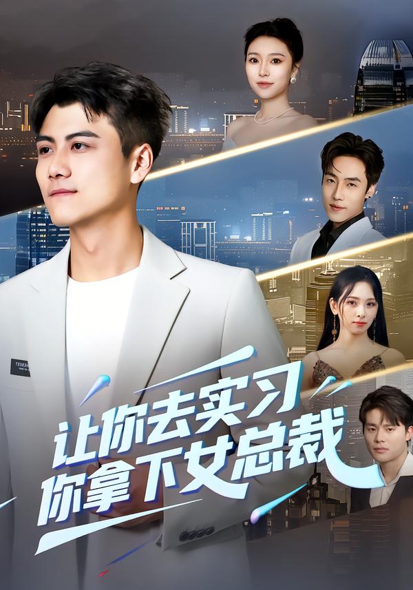 讓你去實習，你拿下女總裁