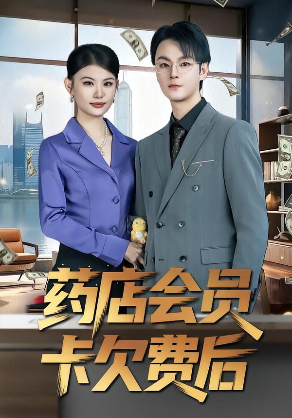 藥店會員卡欠費后