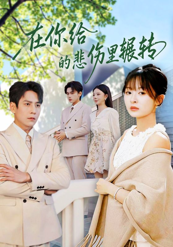 在你給的悲傷里輾轉(zhuǎn)