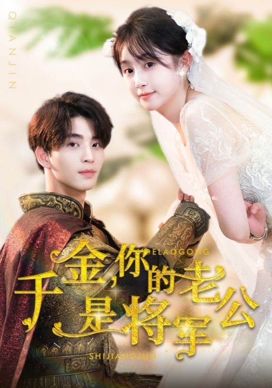 千金，你的老公是將軍