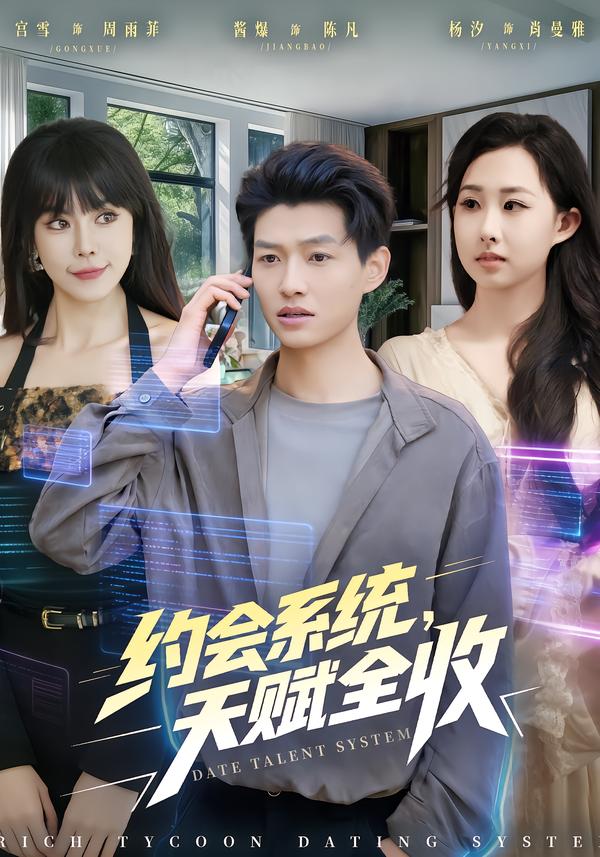 約會系統(tǒng)，天賦全收