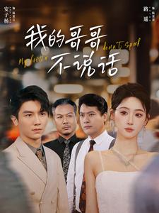 我的哥哥不說(shuō)話