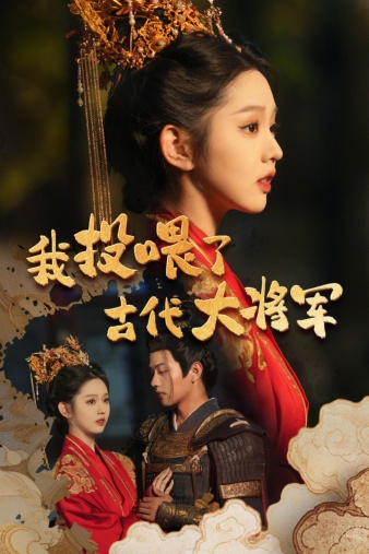 我投喂了古代大將軍