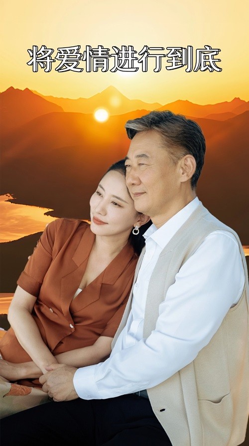 將愛(ài)情進(jìn)行到底 短劇版