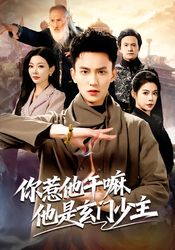 你惹他干嘛他是玄門少主