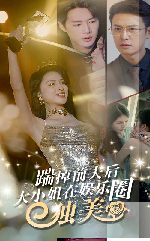 踹掉前夫后，大小姐在娛樂(lè)圈獨(dú)美