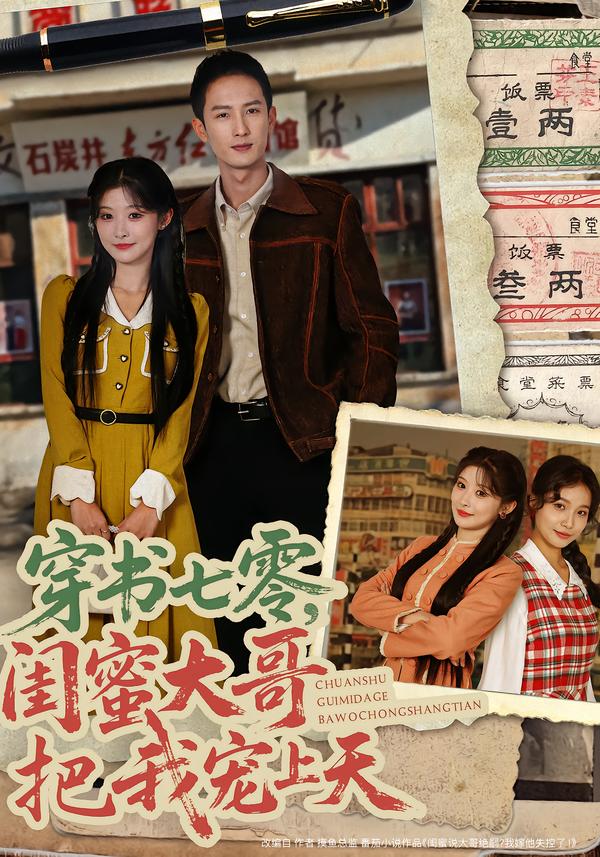 穿書七零，閨蜜大哥把我寵上天