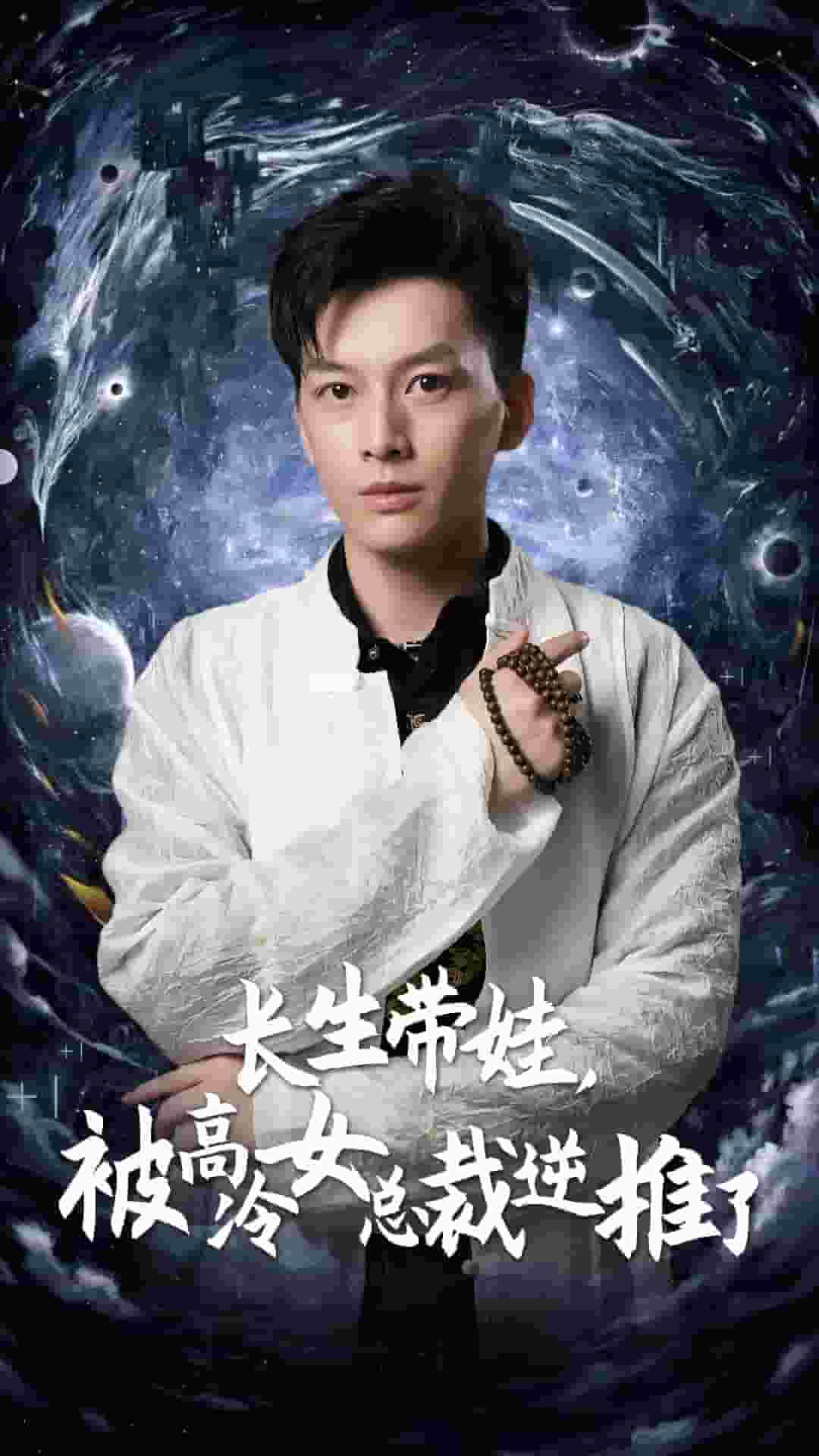 長(zhǎng)生帶娃，被高冷女總裁逆推了