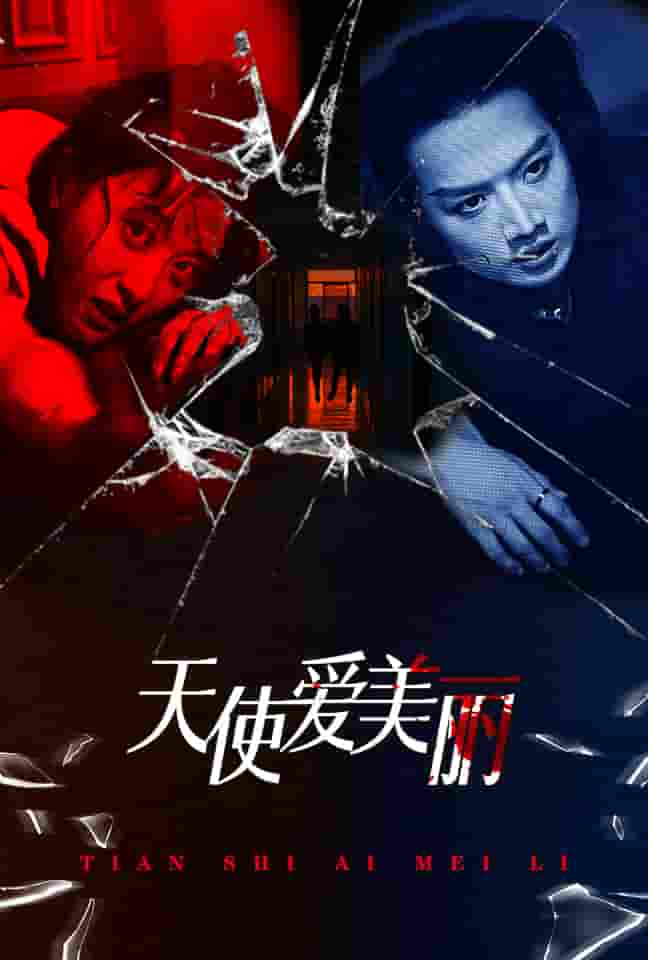 天使愛(ài)美麗 短劇版