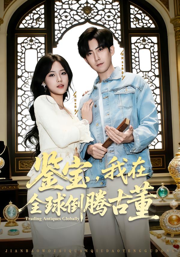 鑒寶，我在全球倒騰古董