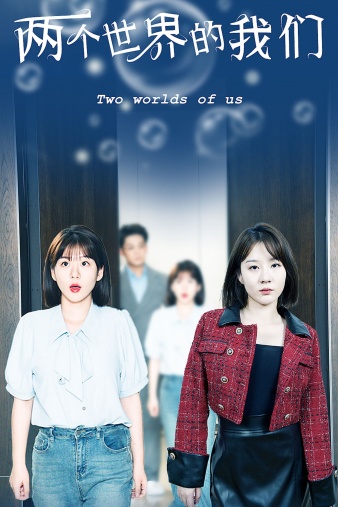 兩個(gè)世界的我們